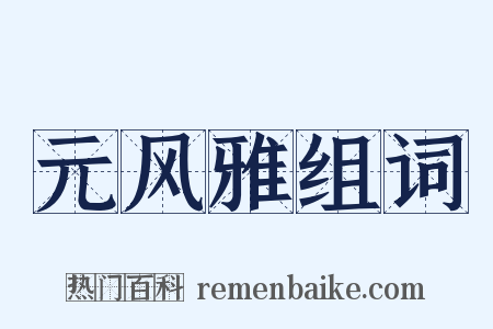 元风雅组词是什么意思的图片